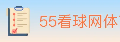 55看球网体育直播 logo